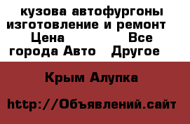 кузова автофургоны изготовление и ремонт › Цена ­ 350 000 - Все города Авто » Другое   . Крым,Алупка